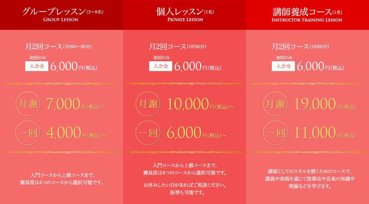 グループレッスン：入会金6,000円/月謝7,000円～、個人レッスン：入会金6,000円/月謝10,000円～、講師養成コース：入会金6,000円/月謝19,000円
