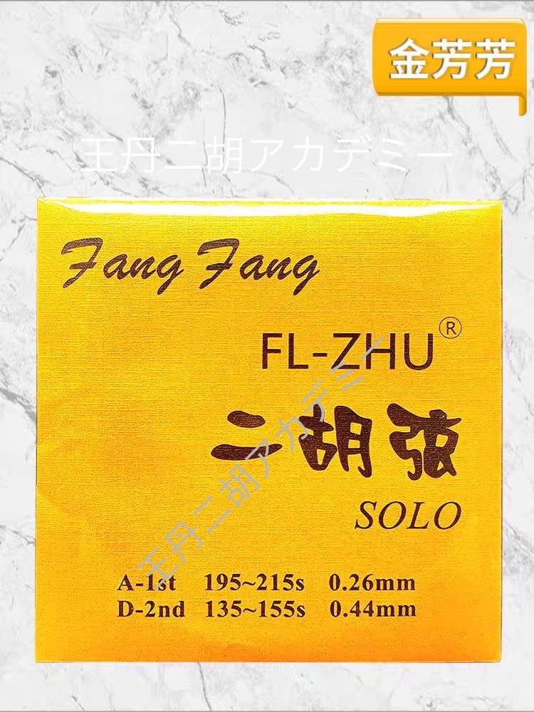 楽器Fang Fang(芳芳)製 二胡弦 Solo(頂級) i8my1cf